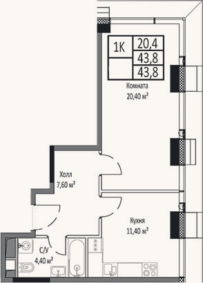 Планировка: 1-к, 43,8 м²